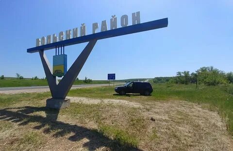 Саратовская область вольский