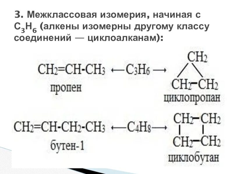 C5h10 Циклоалканы межклассовая изомерия. Межклассовая изомерия 10 класс. Межклассовая изомерия алкенов c5h10. Межклассовая изомерия химия 10 класс. Изомерия пропена