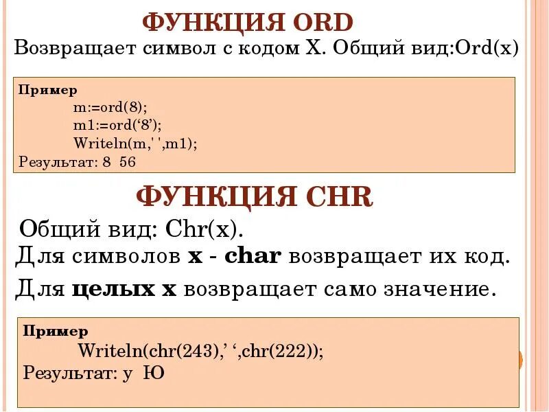 Ord x. Функция ord. ord в паскале. функция ord в паскале. функция chr в паскале.