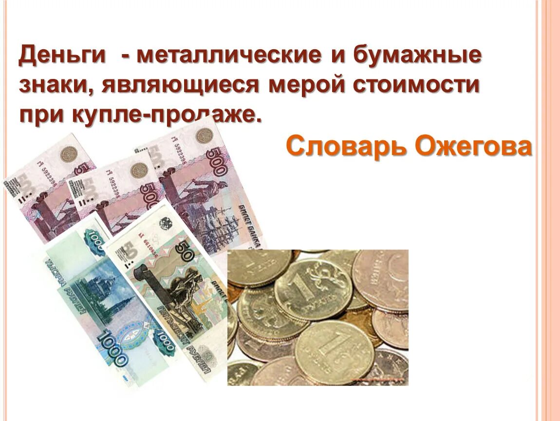 Бумажные деньги определение. Бумажные и металлические деньги. металлические деньги. бумажные деньги купюры. деньги бумажные и железные.