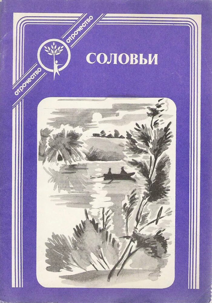 Первая любовь писатель. Советские книги о любви. Книги советских писателей. Книги советских писателей о любви. Рассказы советских писателей о любви.