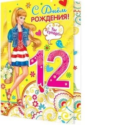 Поздравление с днем рождения 12 лет. С днём рождения 12 лет девочке. С днём рождения внученька 12 лет. Доченьке 12.