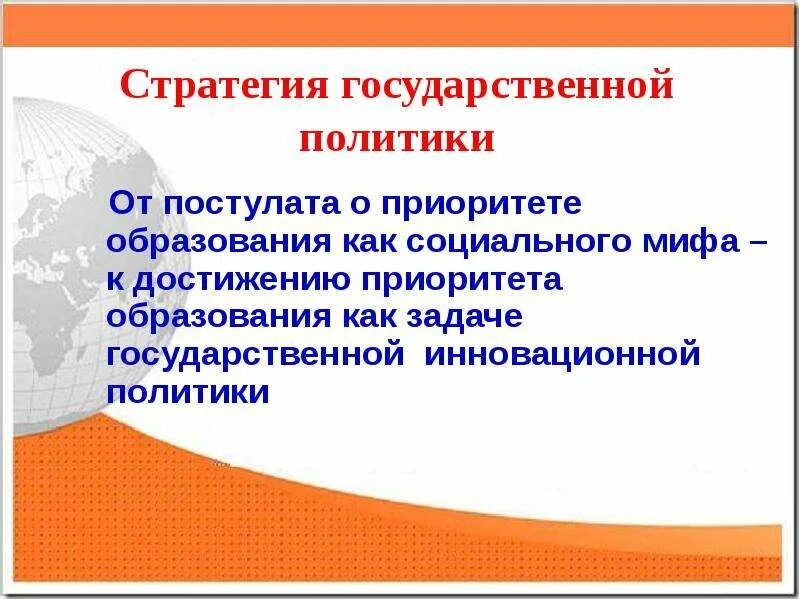 Национальный стратегический приоритет образование. Приоритетность образования. Главные задачи и постулаты классного руководителя.