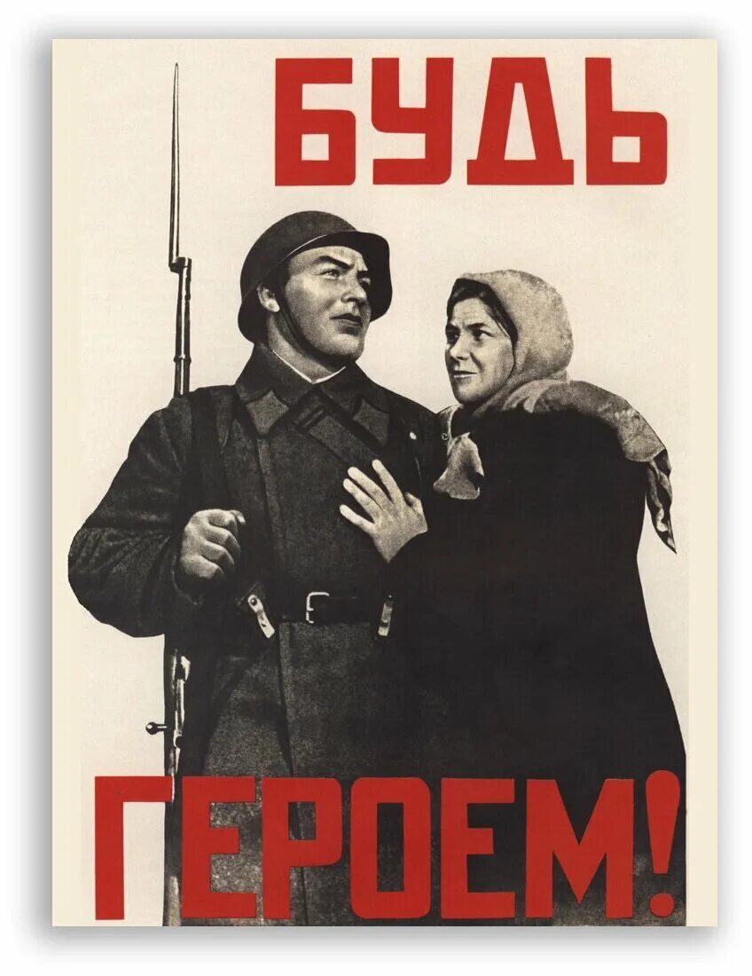 марка будь героем. будь героем почтовая марка оригинал. марка будь героем 1941. боевой карандаш плакаты. книга советский союз.