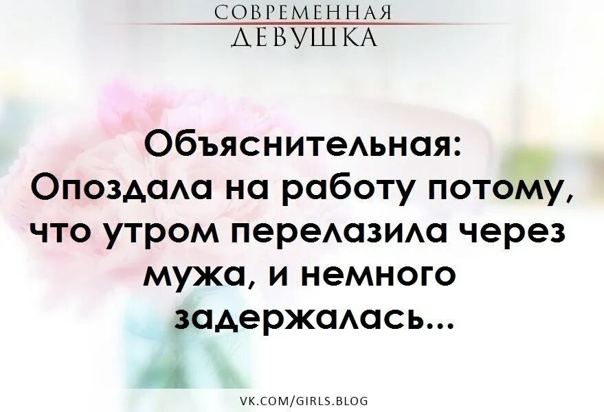 Чуть задержимся. Опоздала на работу перелазила через мужа. Объяснительная опоздала на работу перелазила через мужа. Перелазила через мужа и задержалась. Утром перелазила через мужа.