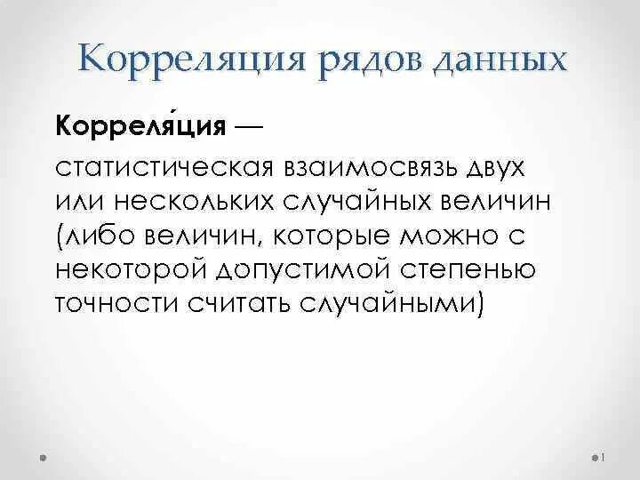 Получение рядов данных. Корреляция данных. корреляция это простыми словами примеры. корреляция двух рядов данных. коррелированные данные.
