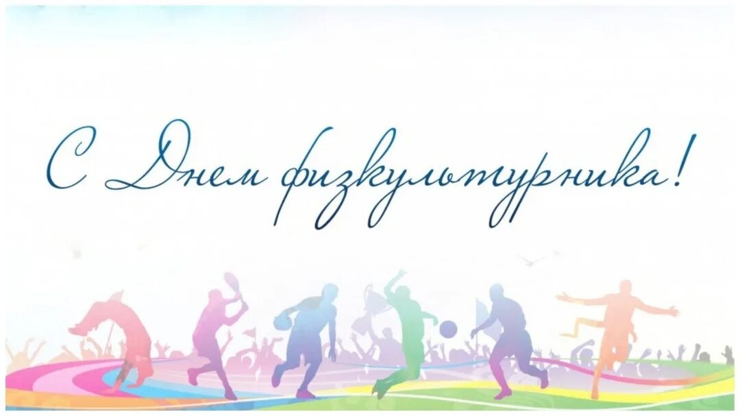 С днём физкультуры и спорта открытки. День физкультурника поздравление. С днём физкультурника открытки. День физкультурника. День физкультурника поздравление.