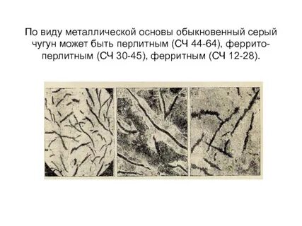 Сера чугун