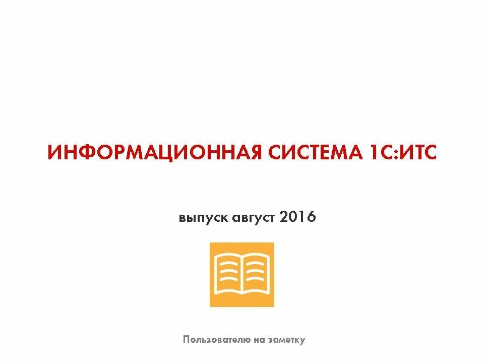 Сервисы 1с итс. Сопровождение итс. 1с итс. Информационная итс. Итс поддержка 1с.