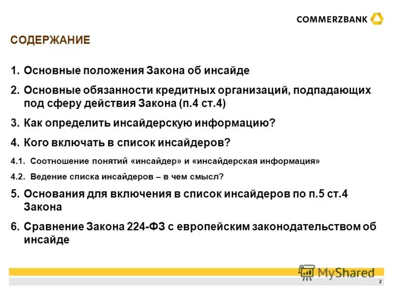Перечень инсайдерской информации. Инса дерская информация. Закон о противодействии неправомерному использованию инсайдерской информации. 224 фз инсайдерская информация. 07.