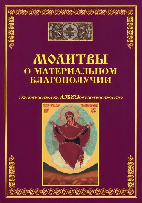 Молитва о материальном благополучии. Молитва о материальном достатке. Молитвы о благополучии и достатке в семье материальном благополучии. Молитва на благополучие и на богатство. Молитвы о материальном достатке