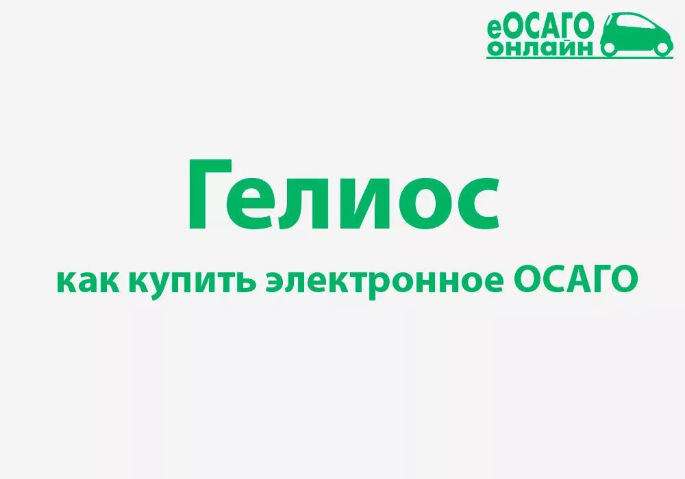 Гелиос ОСАГО. Страховка ОСАГО Гелиос. Страховой полис Гелиос. Гелиос выгодное ОСАГО.