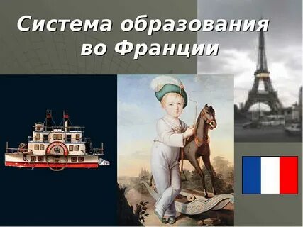 Французская школа презентация