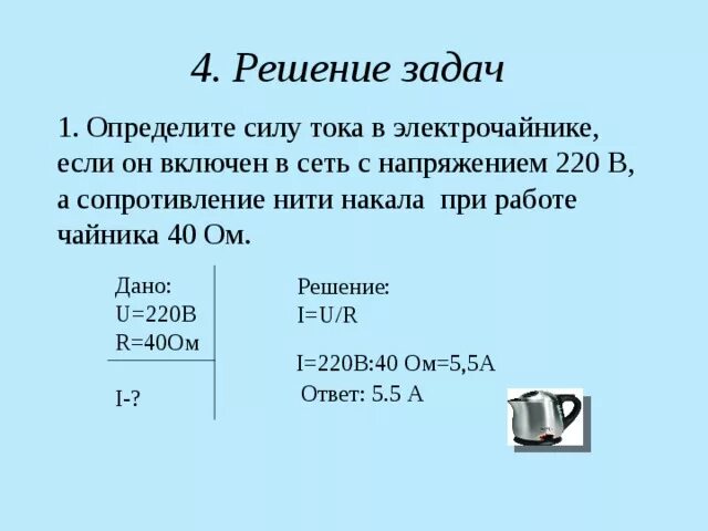 Задачи по физике закон Ома. Как решать задачи на закон Ома. Закон Ома задания 8 класс. Задача на нахождение силы тока физика 8. Электрическая мощность задачи по физике 8 класс