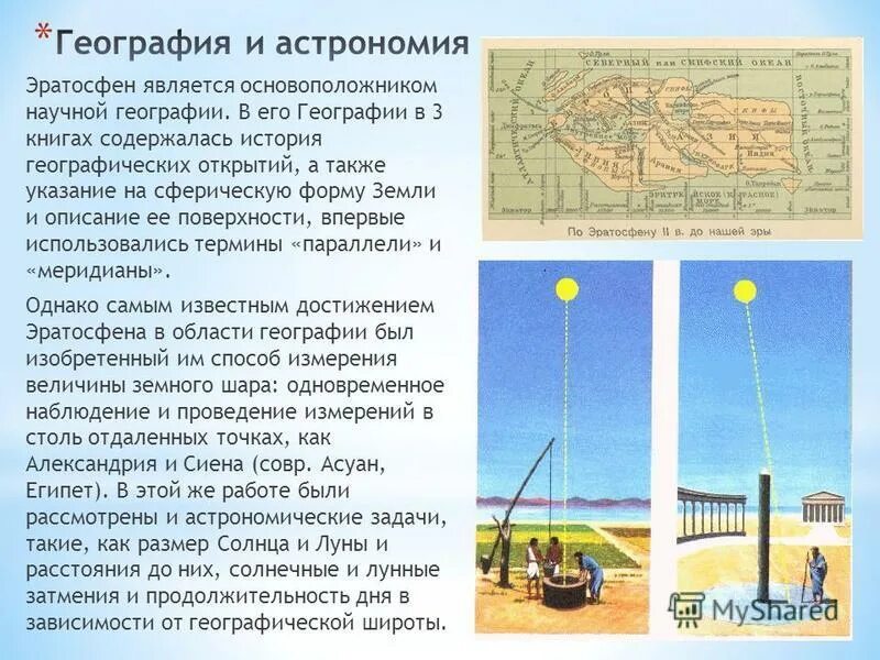 эратосфен киренский портрет. скафис эратосфена. эратосфен киренский астрономия. э. вклад в науку эратосфена доклад.