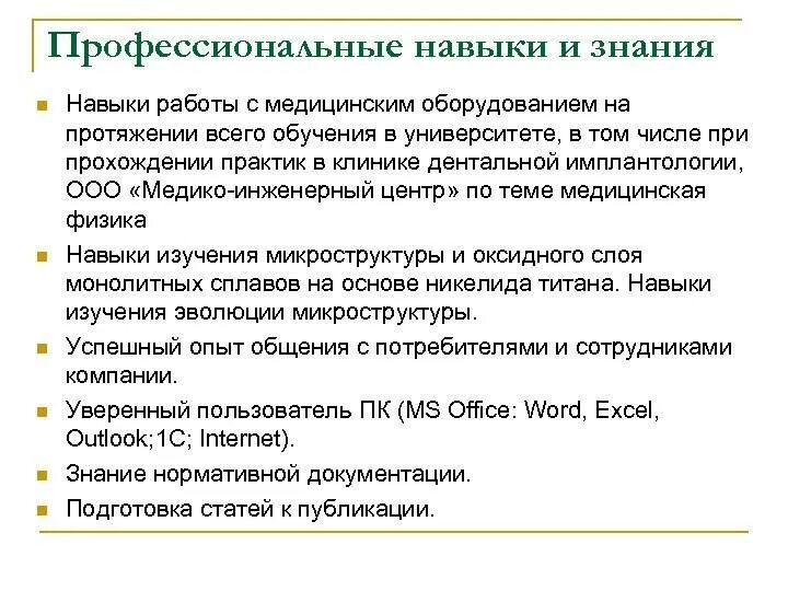 Знания и навыки в резюме. Профессиональные знания умения и навыки в резюме. что писать в навыках и умениях в резюме. профессиональные навыки и умения в резюме пример. что писать в профессиональных навыках в резюме.
