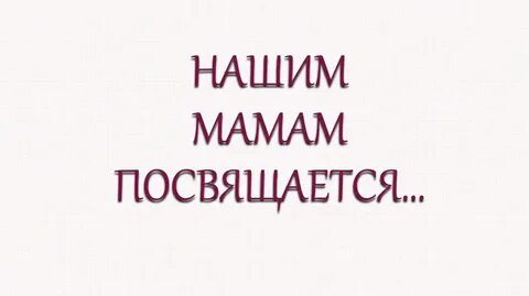 Много стихов и песен посвящается матерям