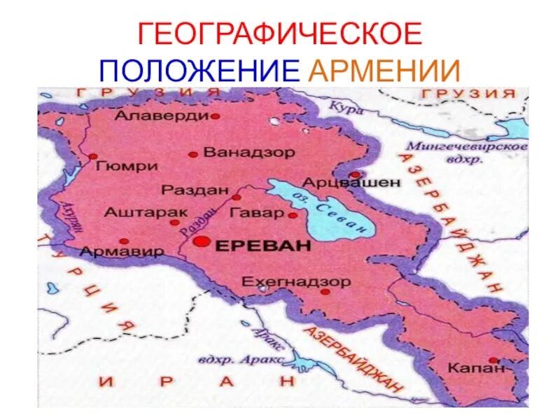 Эконом географическое положение Армении. Республика Армения. Армения на карте. Физико географическое положение Армении. Армения расположена