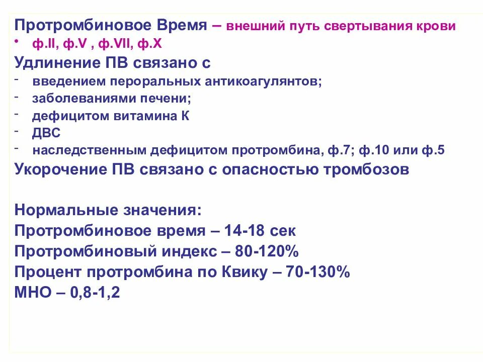 Протромбированное время в крови