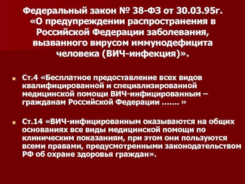 Фз 38 вич инфекция