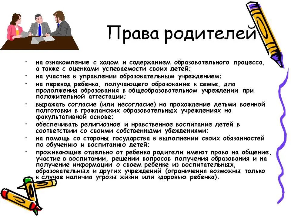 Правава родителей и детей в школе. Имеют ли право родители.