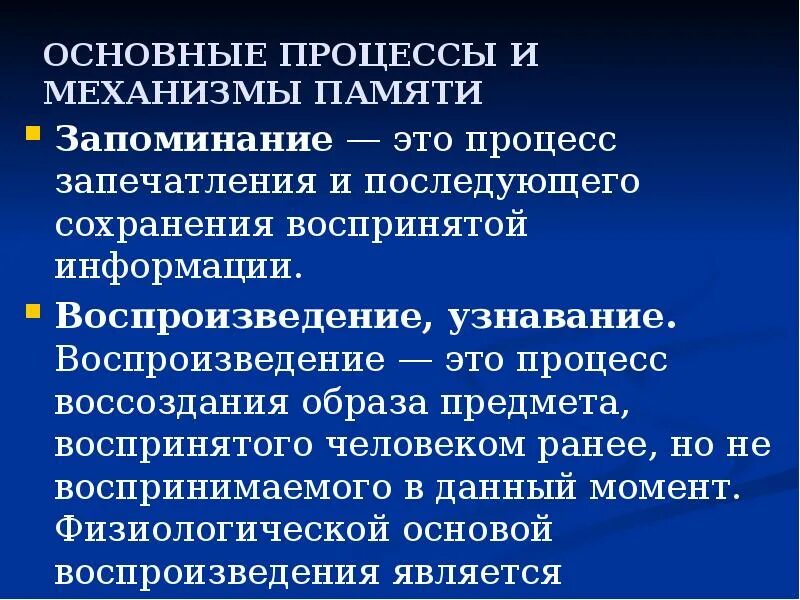 Процессы и механизмы памяти. Основные процессы и механизмы памяти. Механизмы запоминания памяти. Сохранение и воспроизведение информации.