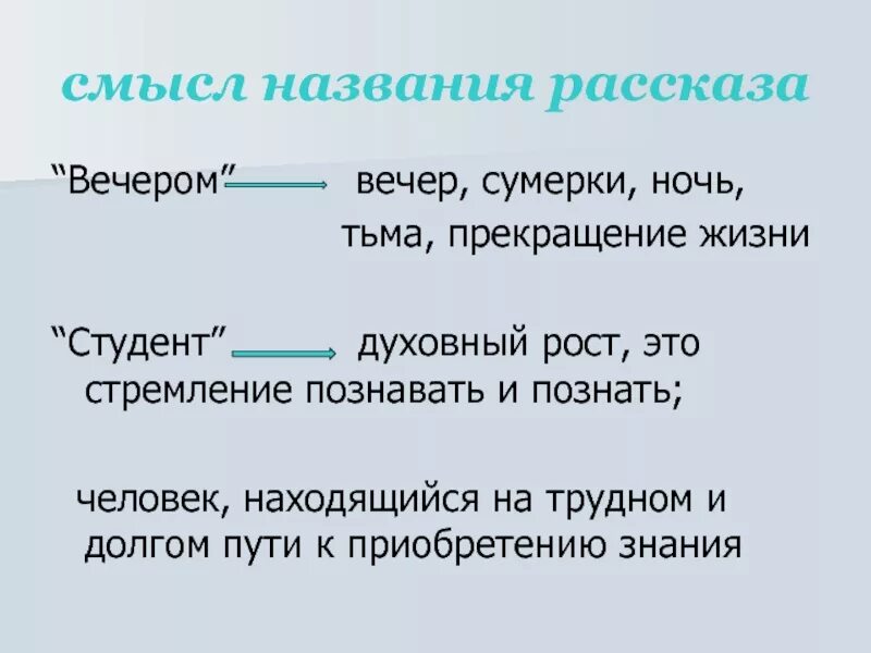 Студент рассказ кратко. Смысл названия рассказа. Презентация рассказ студент. Смысл произведения студент Чехов. Рассказ студент Чехова.