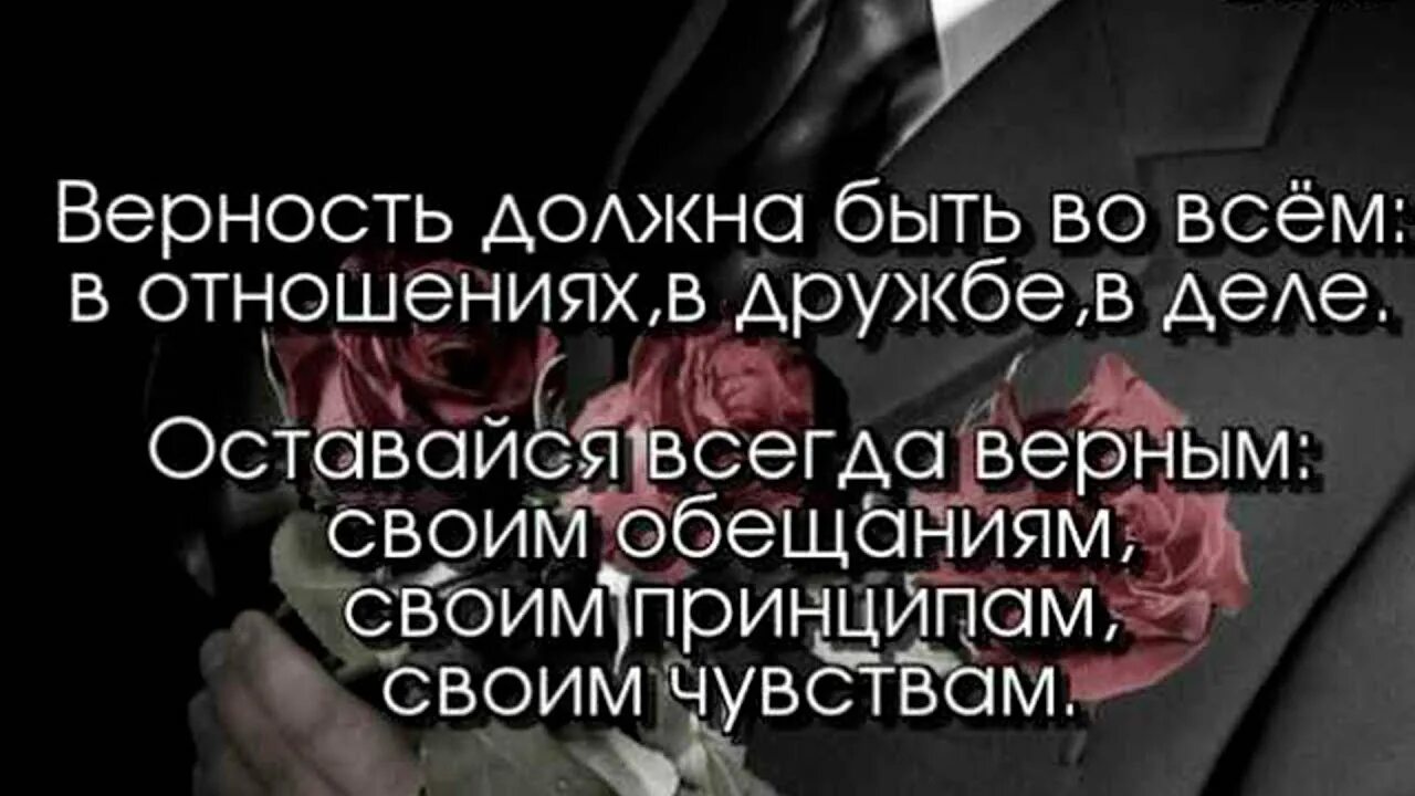 Верность должна быть во всем. Цитаты про верность. Верность должна быть во всем в отношениях в дружбе. Высказывания о преданности. На верность верностью отвечу