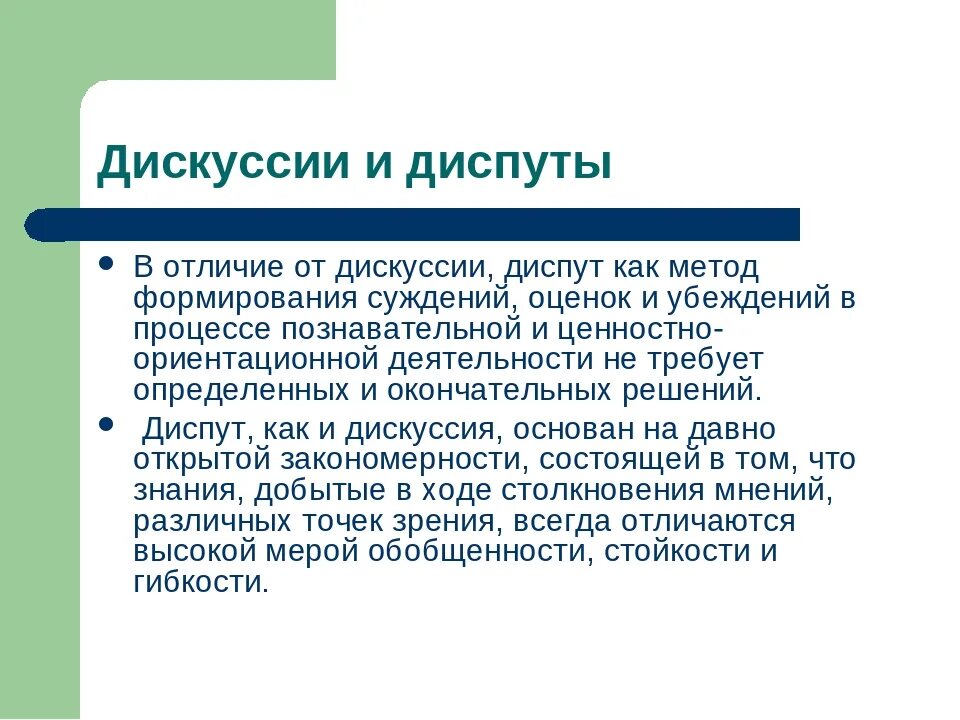 Метод диспута. Чем диспут отличается от дискуссии. Отличие полемики от дискуссии спора. Различия полемики и диспута. Диспут и спор отличия.