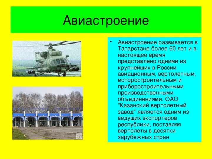 В каком регионе развито авиастроение