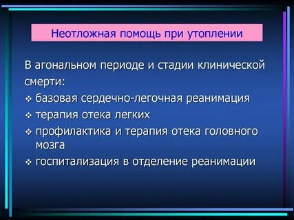 Алгоритм при утоплении