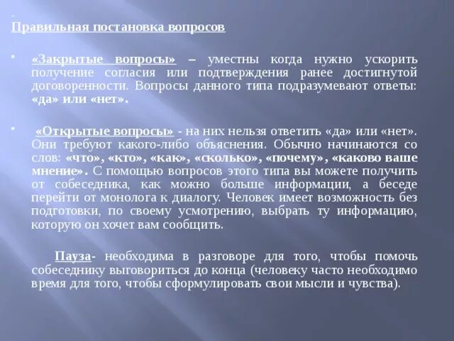 Правильная постановка вопроса. Вопросы открытого типа уместны. Вопросы открытого типа уместны в тех случаях когда необходимо. Вопросы закрытого типа уместны в тех.