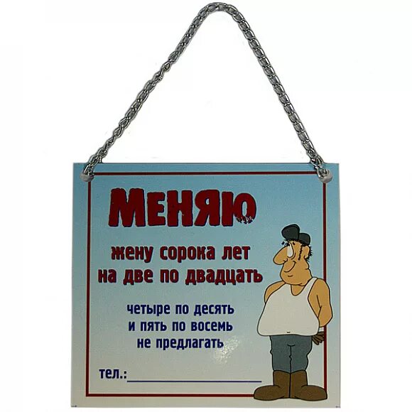 Меняю жену. Прикольные таблички с надписями. Прикольные плакаты с надписями. Прикольные таблички в офис. Плакаты для дома прикольные.