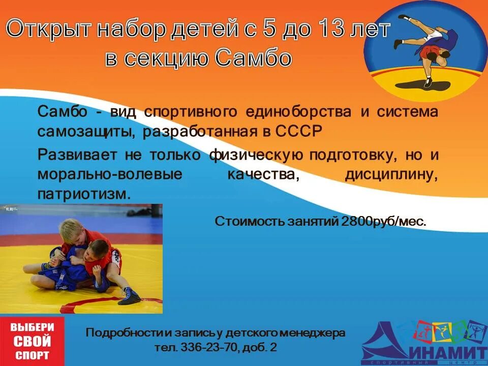 Текст для набора для детей. Набор в секцию самбо. самбо набор детей. набор детей в секцию. объявление о наборе в секцию самбо.