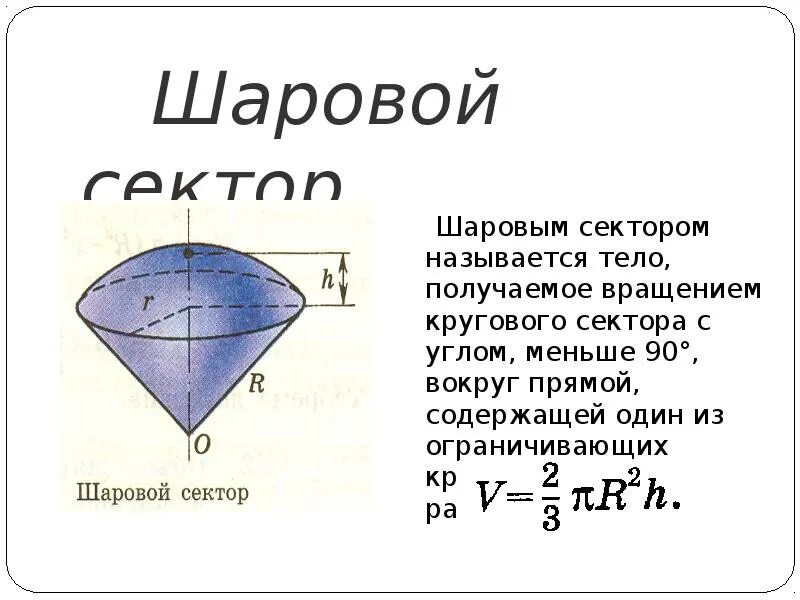Объем меньшего шарового сегмента. Объем шарового сектора формула. площадь поверхности шарового сектора. шаровой сектор. шаровой сегмент и сектор.