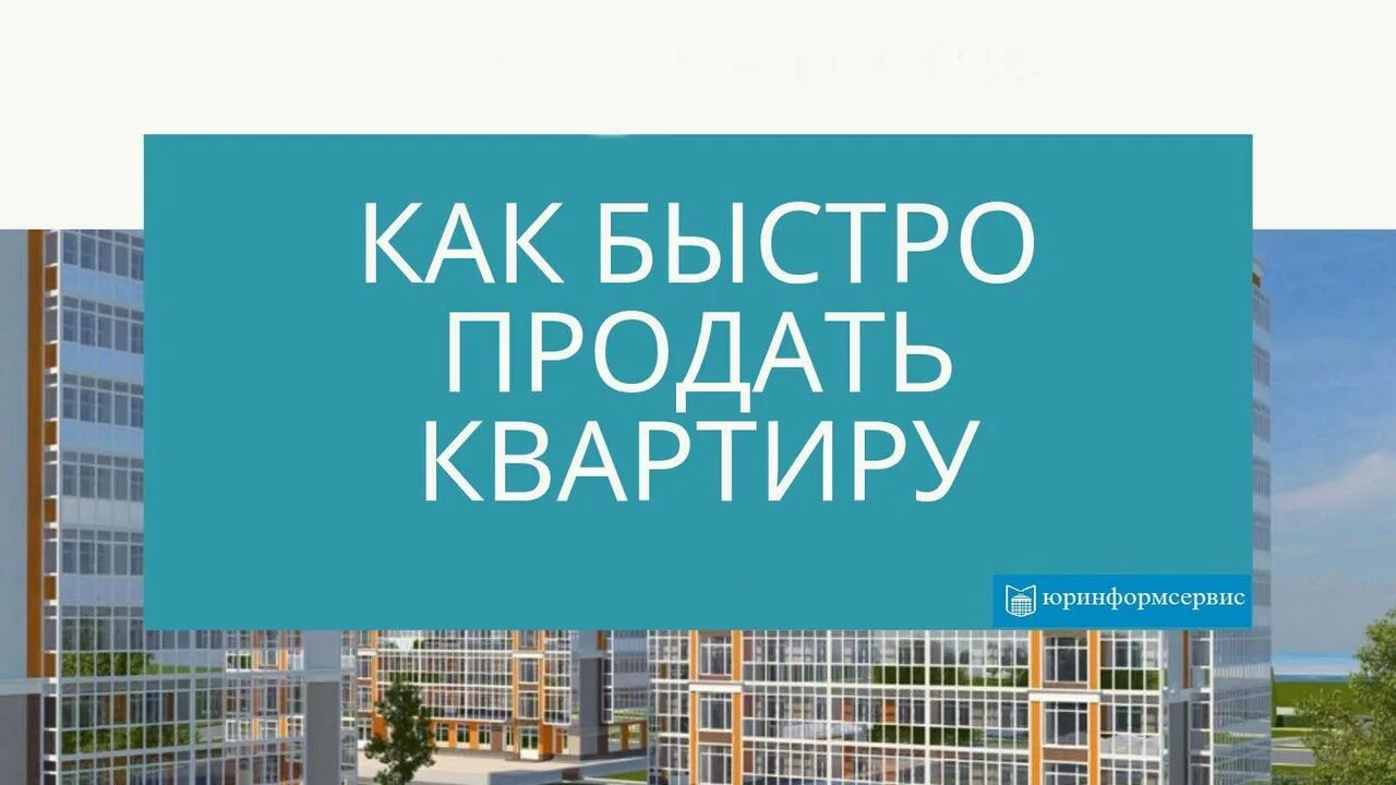 Как быстрее продать квартиру народные. Как быстро продать квартиру. Как быстро и выгодно продать квартиру. Как побыстрее продать квартиру. Поможем продать квартиру быстро.