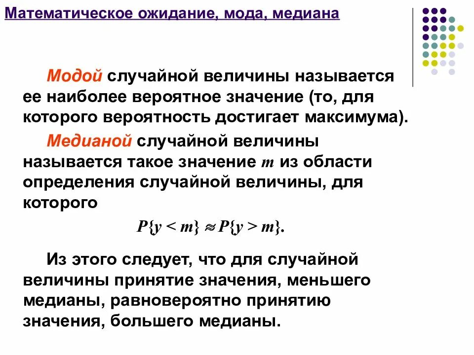 Медиана непрерывной случайной величины формула. Медиана и мода распределения случайных величин. Как найти моду дискретной случайной величины. Медиана теория вероятности формула. Случайная величина математика