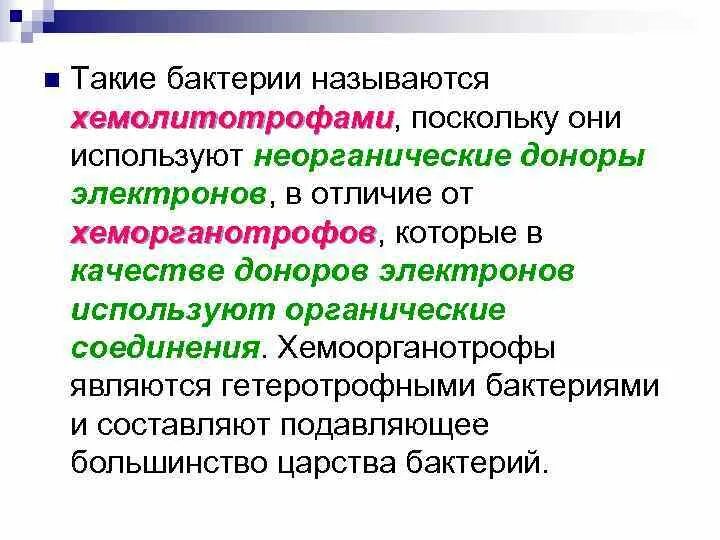 Бактерии хемоорганотрофы. Хемолитотрофы примеры бактерий. Хемоорганотрофы примеры бактерий. Хемолитотрофные бактерии хемоорганотрофы.