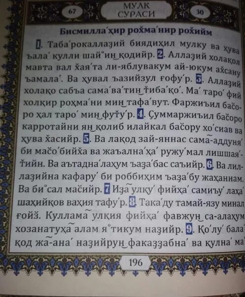 Сура вакиа транскрипция на русском. Мулк сураси. Мулк сураси текст. Таборак сураси. Сура Аль Мульк.