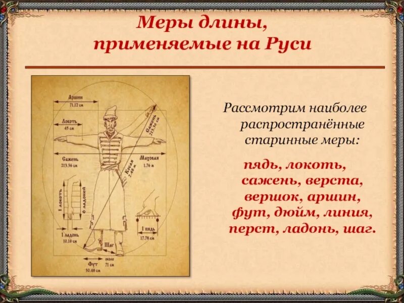 Старинная мера сканворд. Старинные меры длины. Линия старинная мера длины. Старинные меры длины на Руси. Русские меры длины.