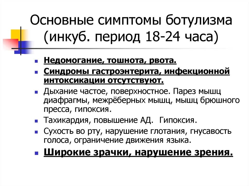 Первые симптомы ботулизма. Основные клинические симптомы при ботулизме. Основные клинические проявления ботулизма. Основные клинические симптомы ботулизма. Клинический критерий ботулизма.