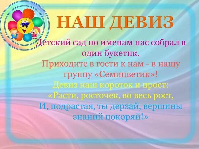 Речевка. Девиз группы. Девиз детского сада. Название команды и девиз для детского сада. Речевки для детского сада