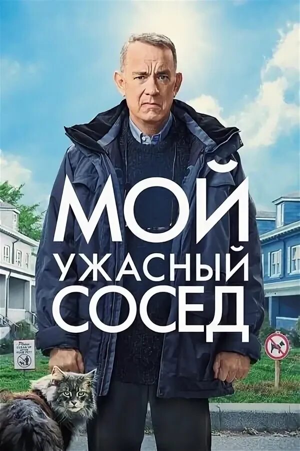 Мой ужасный сосед 2025 отзыв. Мой ужасный сосед 2025 отзыв
