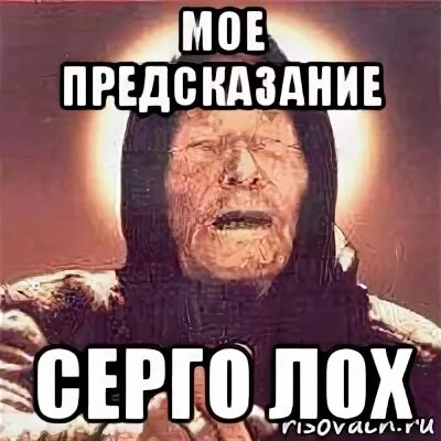Серёга ты где картинки. Военком мем юра. Смех военком. Серега лохов. Сережа лошок.