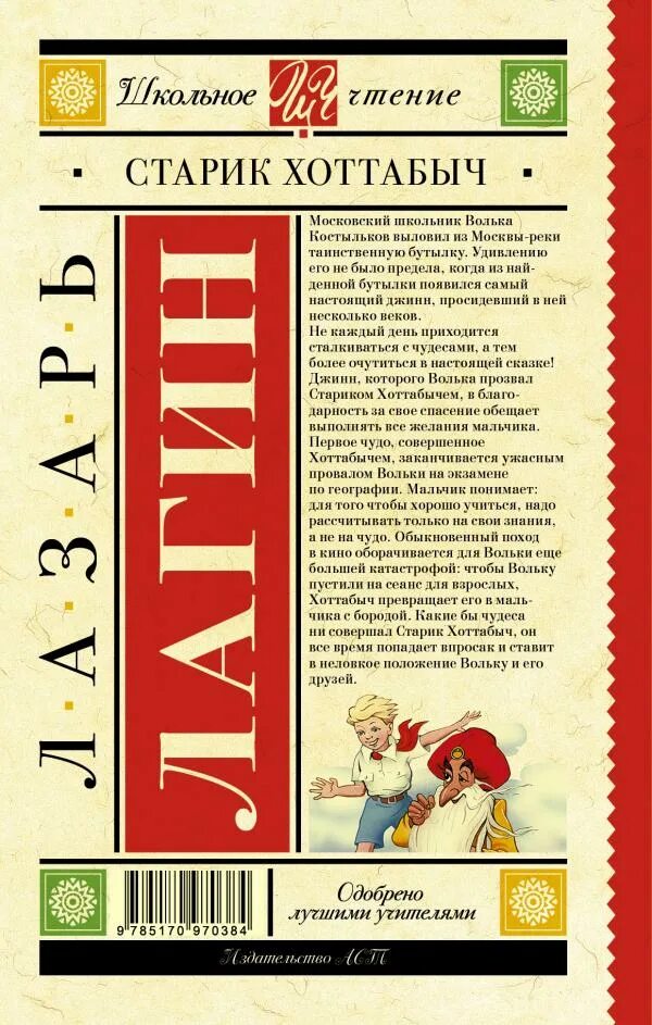 Лагин старик хоттабыч книга. Хоттабыч читать. Школьная библиотека. Книга старик хоттабыч лагин л. Лагин старик хоттабыч.