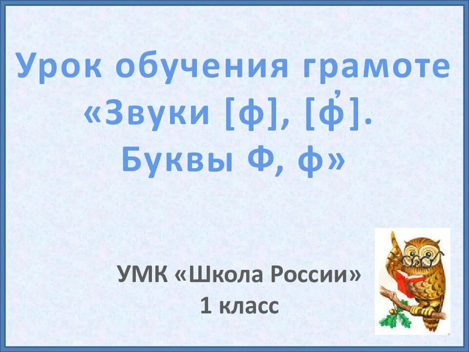 Обучение грамоте звук ф. Ф какой звук. Буква ф презентация 1 класс школа России. Звук и буква ф презентация 1 класс школа России. Звук ф буквы ф ф презентация