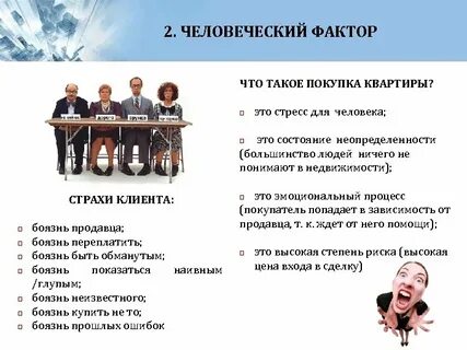 Людской фактор