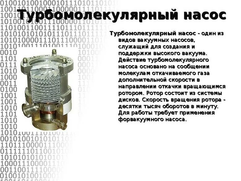 Вакуумный турбомолекулярный насос - основные характеристики брендов Leybold и Ed