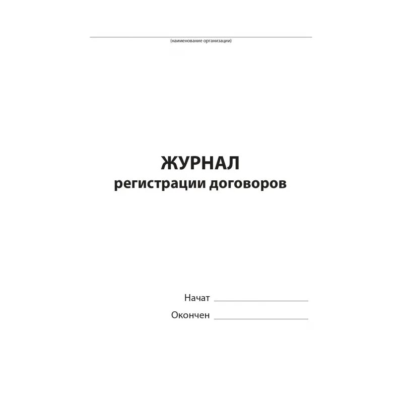 Журнал регистрации переводов работников. Журнал регистрации это. Журналы необходимые в работе архива. Лист регистрации договоров. Журнал учета накладных.