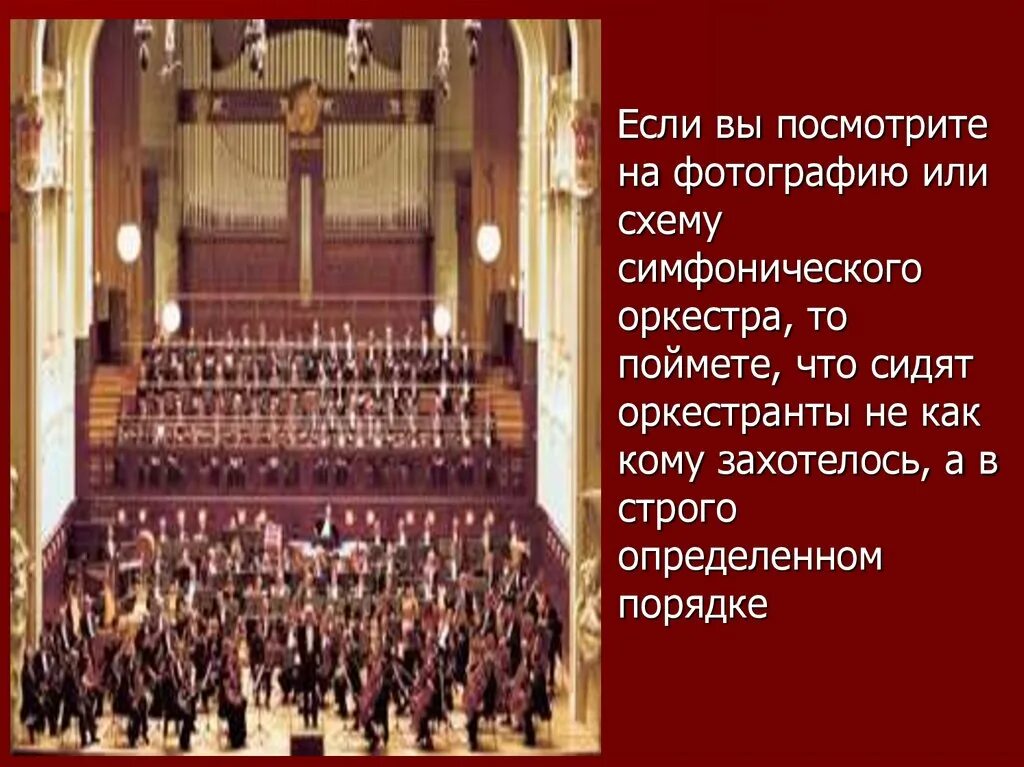 Задача симфонический оркестр. Расположение симфонического оркестра. презентация на тему симфонический оркестр. состав симфонического оркестра. группы &quot;симфонического оркестра&quot;. дирижёр..